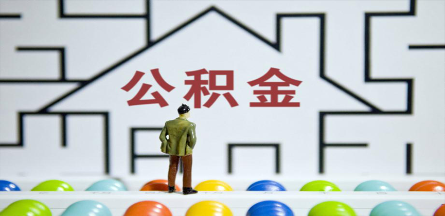 焦作在缴公积金代办